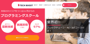 【体験談】Tech Boostの口コミ・評判は？受講してエンジニアに転職した卒業生にインタビューしてみた【PR】