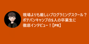ポテパンキャンプの評判・口コミは？料金や卒業後の就職先を解説