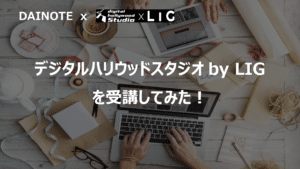 【体験談】デジタルハリウッドSTUDIOの評判を確かめに、実際に2カ月受講してみた感想