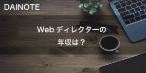 Webディレクターの年収相場は？仕事内容から年収UP方法まで解説！