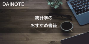 【保存版】統計学のおすすめ書籍8選 | 文系からでも基礎を理解するのに役立つ書籍をピックアップ！
