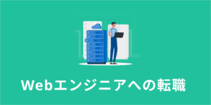 Webエンジニアに転職成功するには？転職方法を未経験・経験者向けに徹底解説