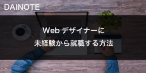 Webデザイナーに転職するには何を学べばいいかまとめてみた！