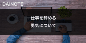 仕事をやめる勇気がない人へ 【仕事を1年で辞めたひとからのアドバイス】