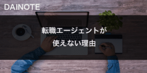転職エージェントが使えない本当の理由は？後悔しないために知っておくべきこと
