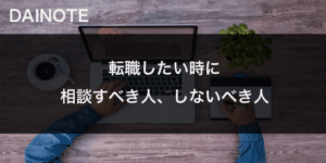 転職したい時に相談すべき人、相談すべきではない人の違いについてまとめてみた