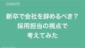新卒で会社を辞めるべき？採用担当の視点で考えてみた