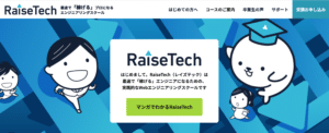【体験談】RaiseTech(レイズテック)の口コミ・評判は？実際に受講して感じたこと一挙まとめてみた！