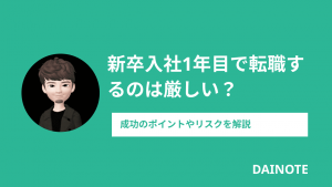 新卒入社1年目で転職するのは厳しい？成功のポイントやリスクについて解説します！