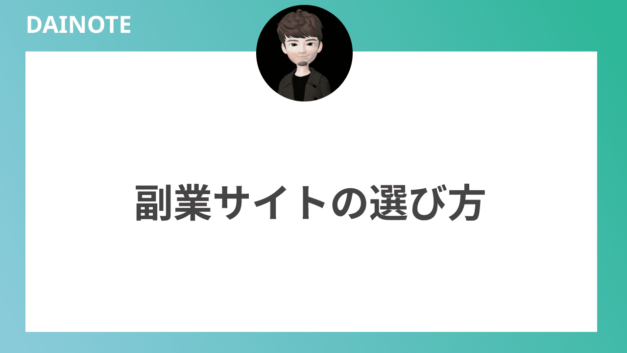 副業サイトの選び方を下記で詳しく紹介します