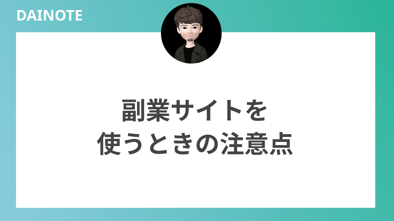 副業サイトを使うときの注意点を解説