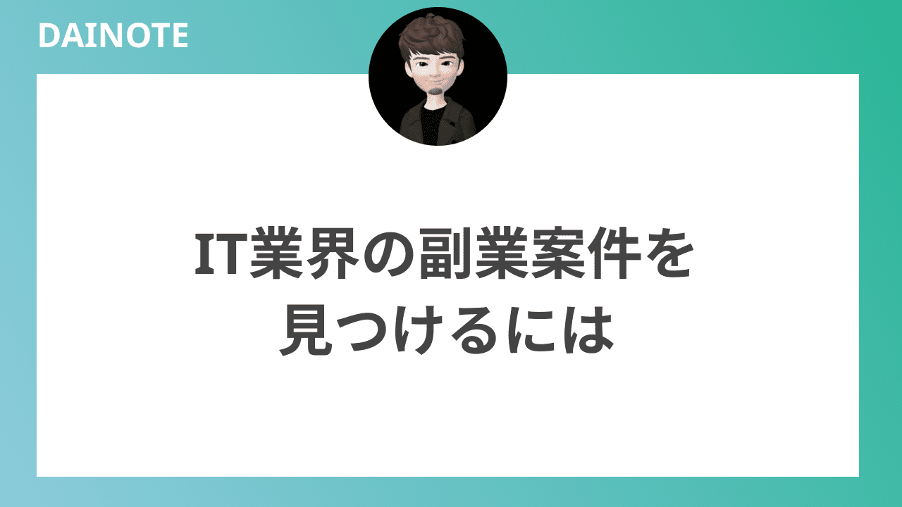 IT業界の副業案件を見つけるには？