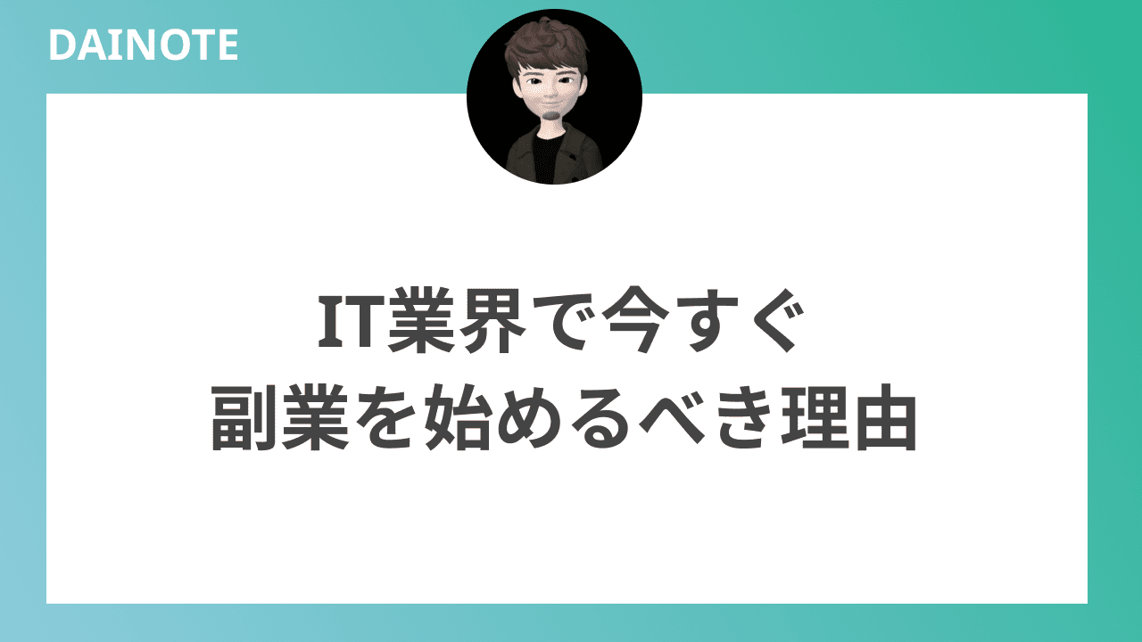 IT業界で今すぐ副業を始めるべき理由を解説していきます。