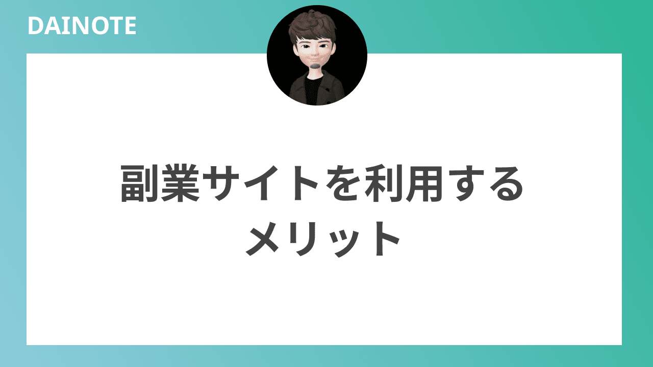 副業サイトを利用するメリットを解説していきます