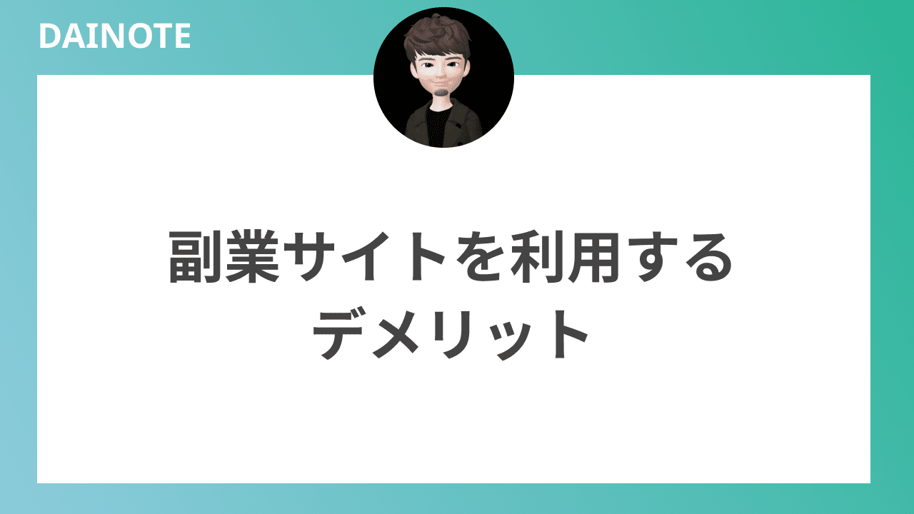 副業サイトを利用するデメリットを解説します