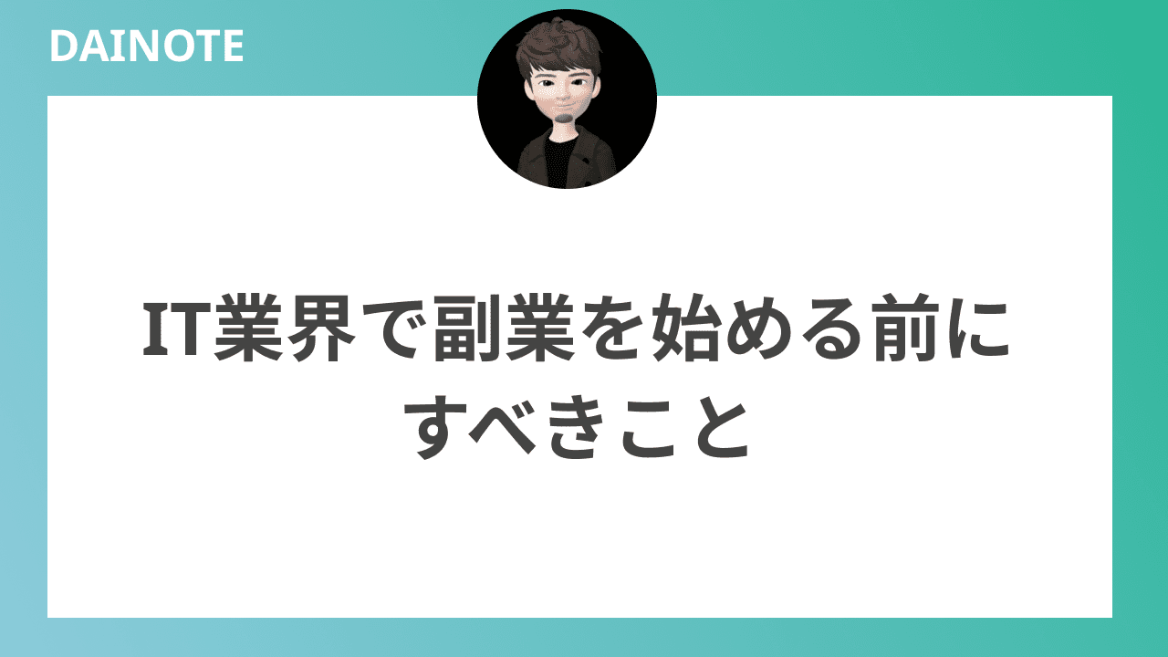 IT業界で副業を始める前にすべきことを紹介