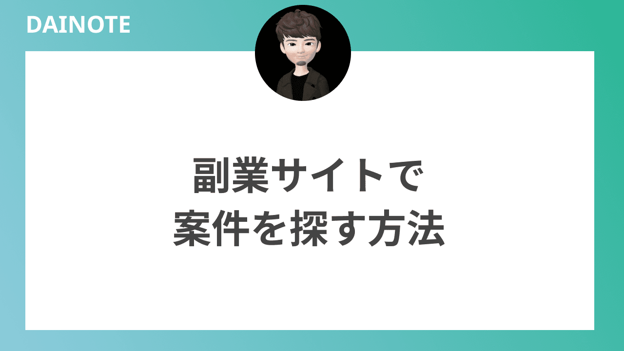 副業サイトで案件を探す方法
