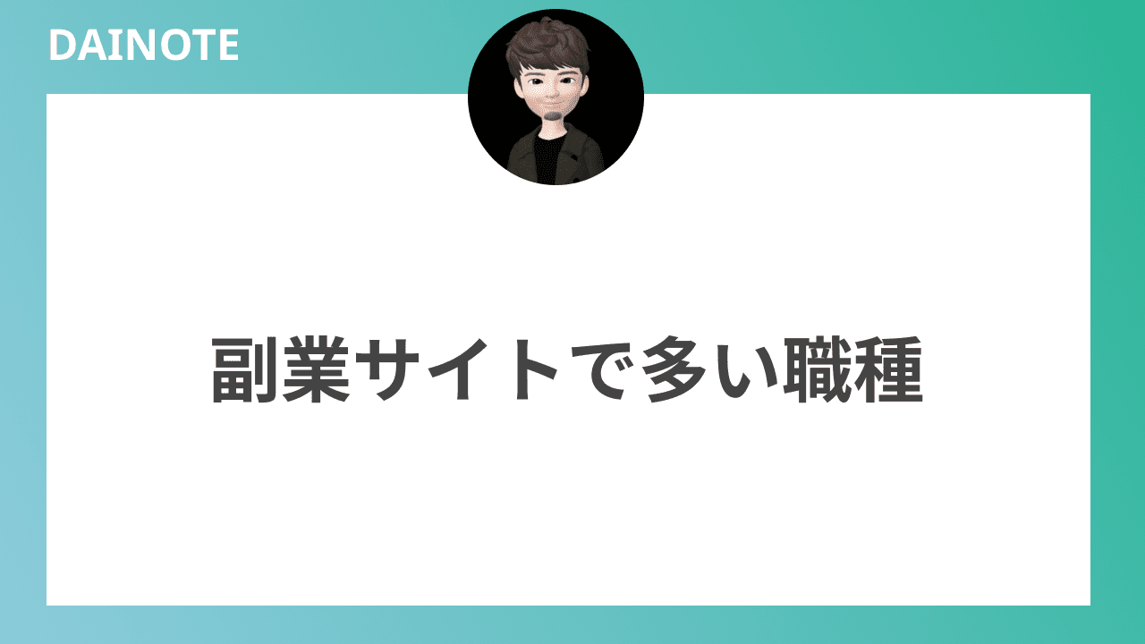 副業サイトで多い職種を以下で紹介