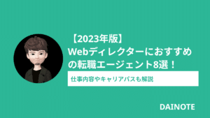 Webディレクターにおすすめの転職エージェント8選！
