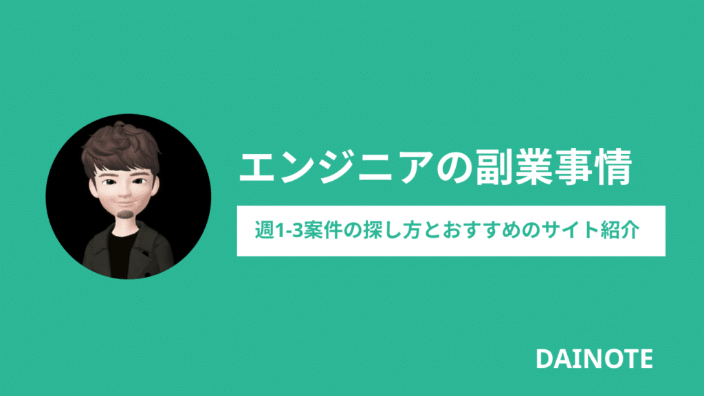 エンジニア 副業