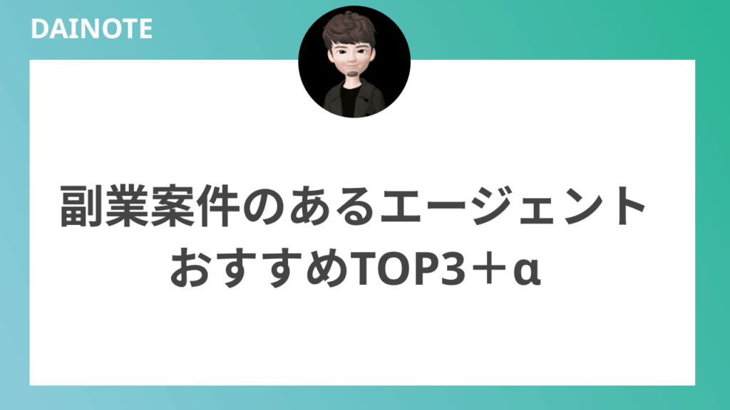 副業案件のあるエージェントおすすめTOP3＋α