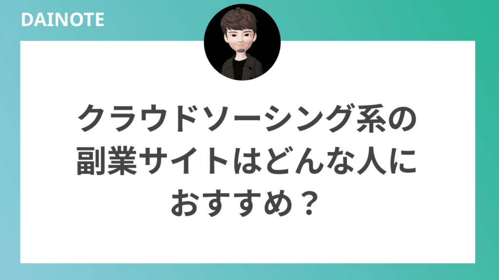 クラウドソーシング系の副業サイトはどんな人におすすめ？