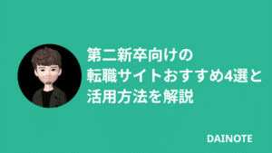 第二新卒向けの転職サイトおすすめ5選と活用方法を解説