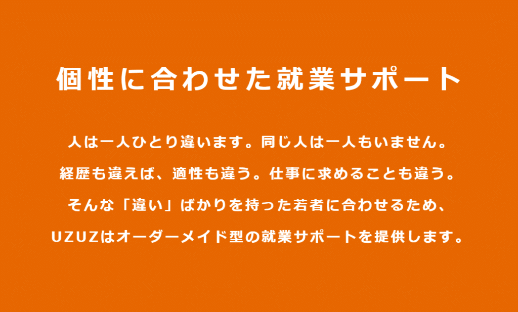 一人ひとりの個性に合わせて転職活動をサポートしてくれる