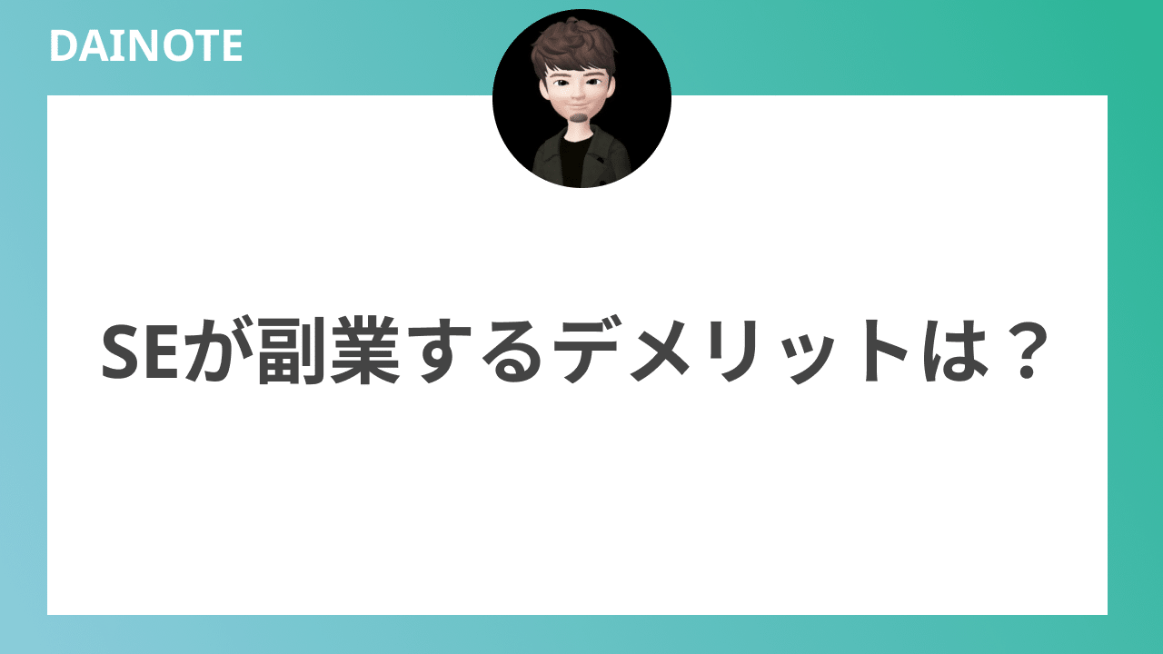 SEが副業するデメリットは？