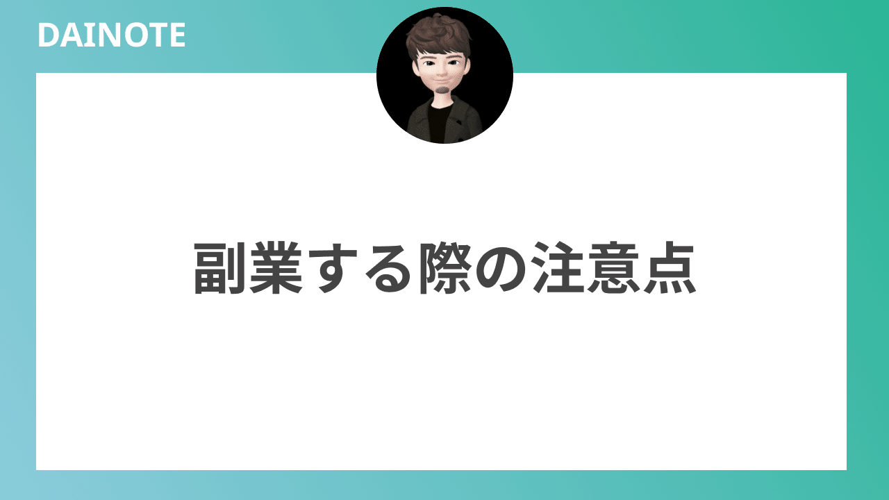 副業する際の注意点