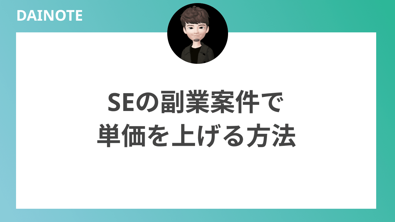 SEの副業案件で単価を上げる方法