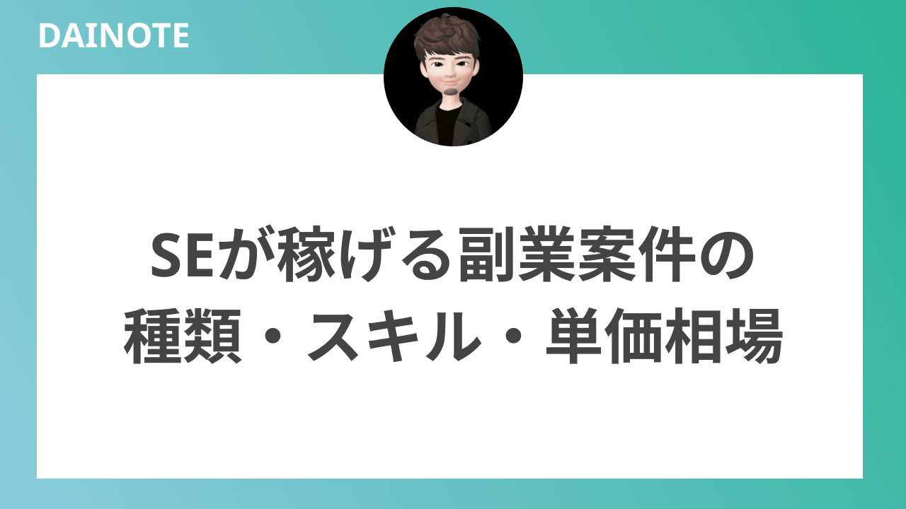 SEが稼げる副業案件の種類・スキル・単価相場