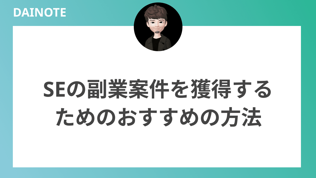 SEの副業案件を獲得するためのおすすめの方法