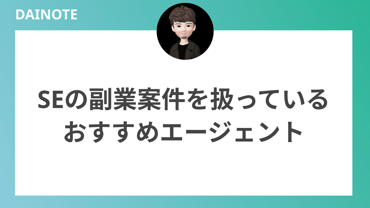 SEの副業案件を扱っているおすすめエージェント