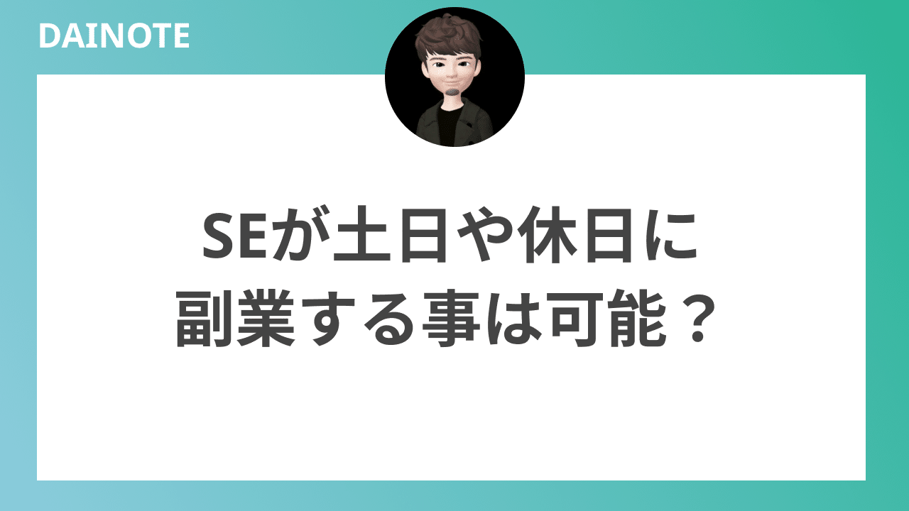 SEが土日や休日に副業する事は可能？