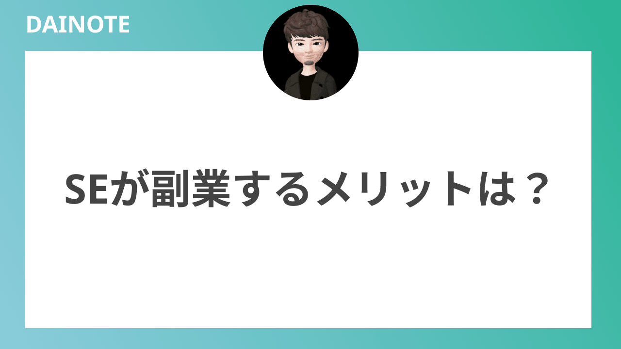 SEが副業するメリットは？