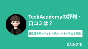 TechAcademyの評判は悪い？元受講者がメリット・デメリットや料金を解説！