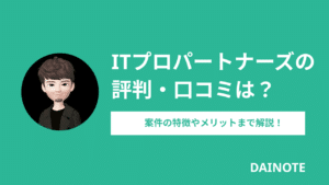 【独自調査】ITプロパートナーズの評判・口コミとは？案件の特徴やメリットまで解説！