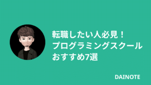 転職・就職サポートが手厚いプログラミングスクール厳選7社