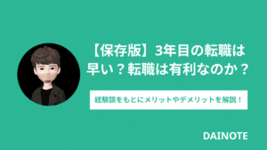 3年目の転職は早い？転職は有利なのか？経験談をもとに解説します【保存版】