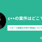 c++の案件はどこで探す？リモート勤務の可否や単価について詳しく解説！