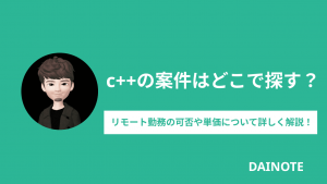 c++の案件はどこで探す？リモート勤務の可否や単価について詳しく解説！