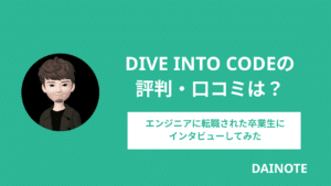 DIVE INTO CODEの評判・口コミは？エンジニアに転職された卒業生にインタビューしてみた