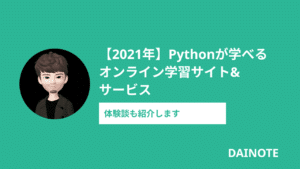 Pythonが学べるオンライン学習におすすめのサイト・サービス | 体験談あり