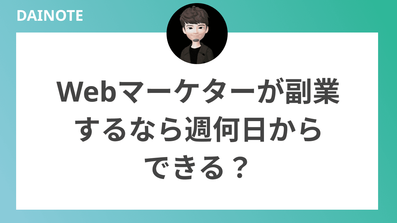 Webマーケターが副業するなら週何日からできる？