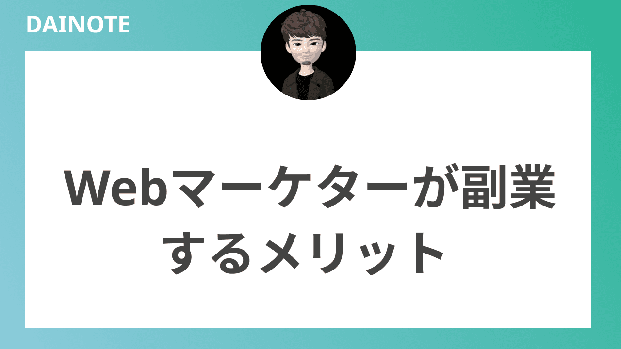 Webマーケターが副業するメリット