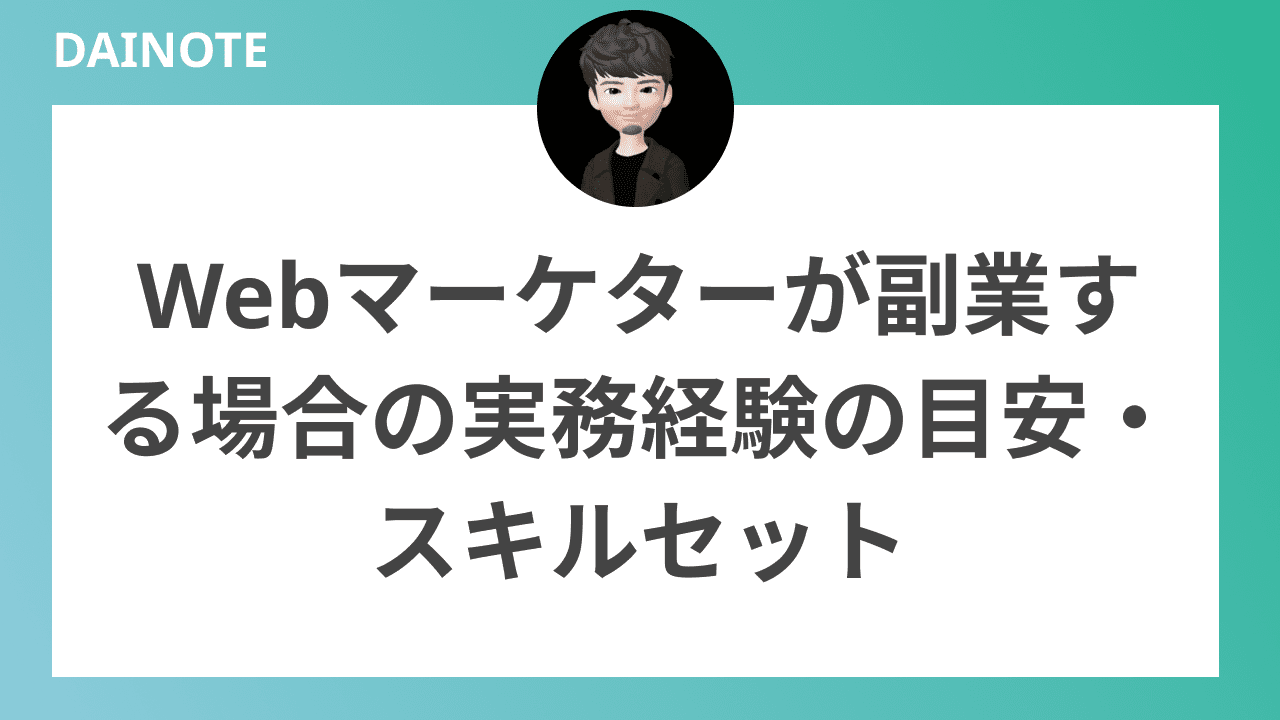 Webマーケターが副業する場合の実務経験の目安・スキルセット