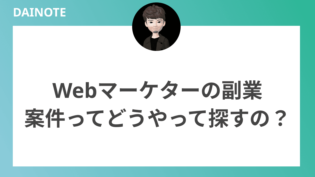 Webマーケターの副業案件ってどうやって探すの？