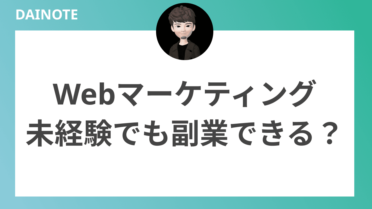 Webマーケティング-未経験でも副業できる