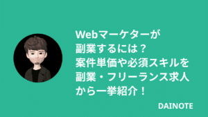 Webマーケターの副業事情！週1-3案件の探し方とおすすめの求人サイトを紹介
